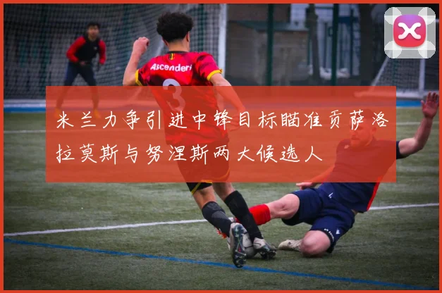 米兰力争引进中锋目标瞄准贡萨洛拉莫斯与努涅斯两大候选人