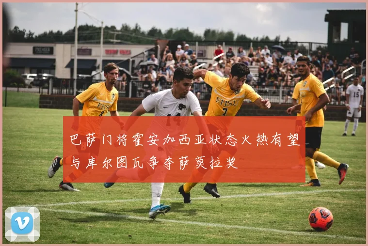 巴萨门将霍安加西亚状态火热有望与库尔图瓦争夺萨莫拉奖
