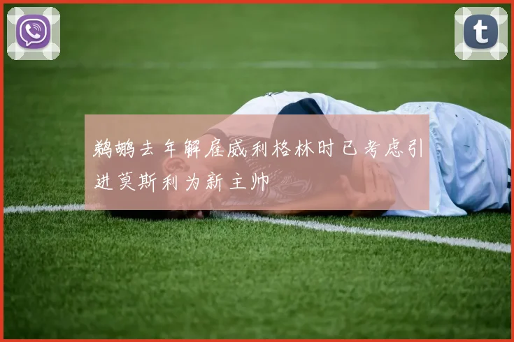 鹈鹕去年解雇威利格林时已考虑引进莫斯利为新主帅