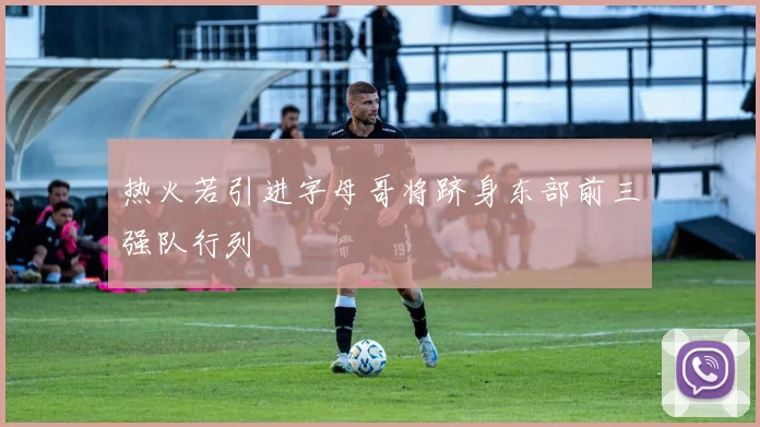 热火若引进字母哥将跻身东部前三强队行列