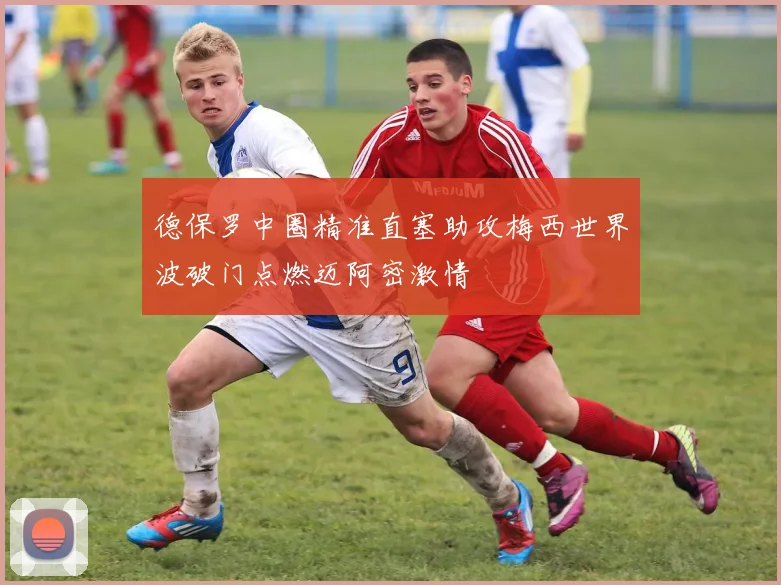 德保罗中圈精准直塞助攻梅西世界波破门点燃迈阿密激情