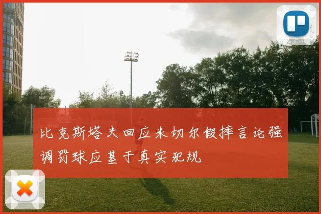 比克斯塔夫回应米切尔假摔言论强调罚球应基于真实犯规